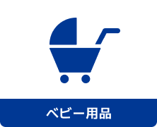 ベビー用品