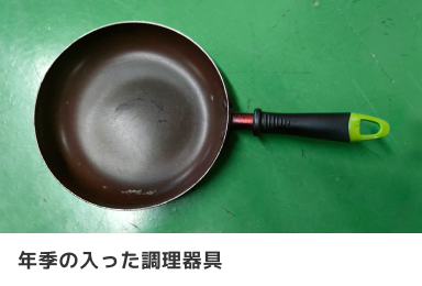 年季の入った調理器具