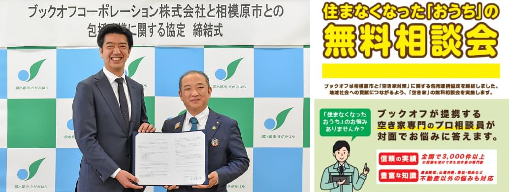 BOOKOFF GROUP HOLDINGS 地域社会、行政、パートナーとの連携