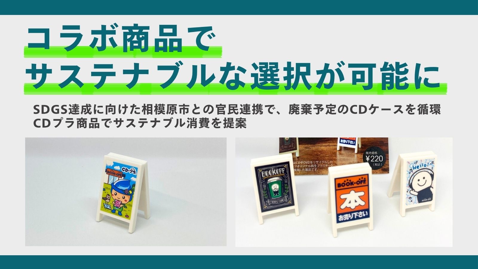 BOOKOFF GROUP HOLDINGS 【コラボ商品でサステナブルな選択が可能に