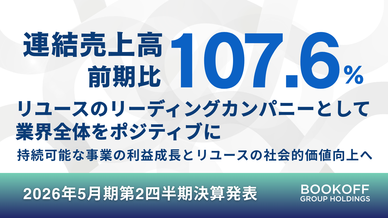 BOOKOFF GROUP HOLDINGS 【連結売上高前期比107.6%】リユースの 
