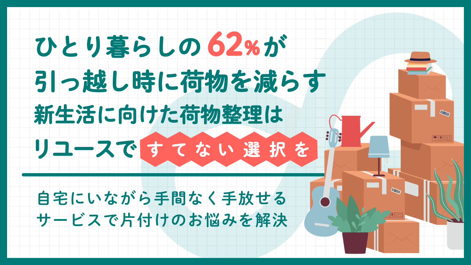 BOOKOFF GROUP HOLDINGS 【ひとり暮らしの62%が引っ越し時に荷物を 