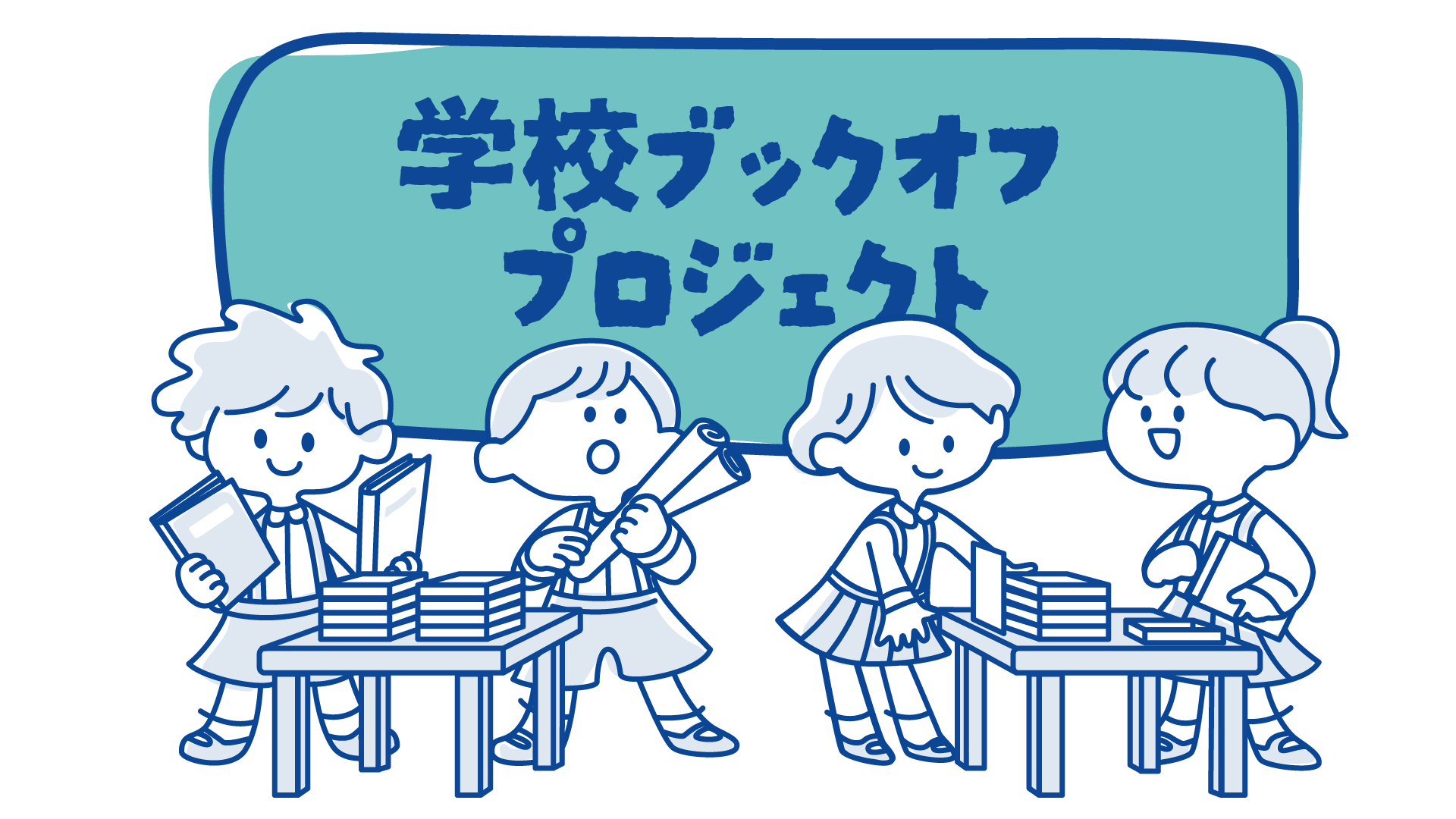 BOOKOFF GROUP HOLDINGS 学校ブックオフプロジェクト - BOOKOFF GROUP