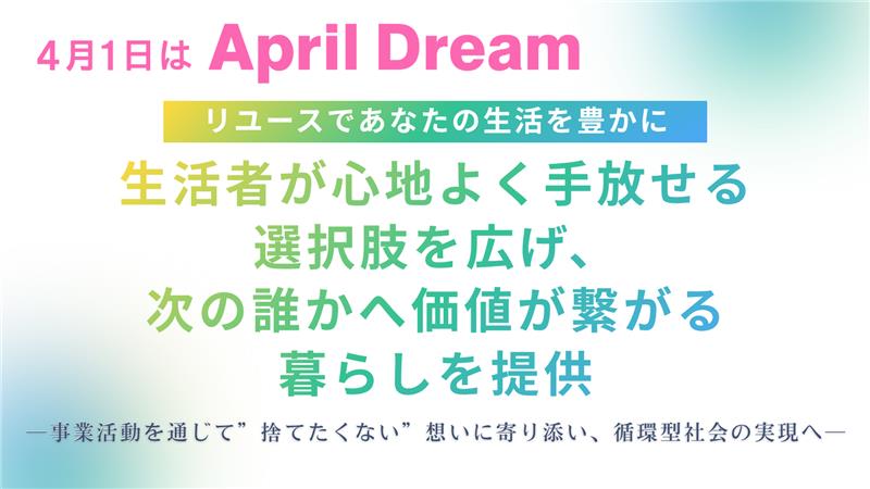 【リユースであなたの生活を豊かに】生活者が心地よく手放せる選…