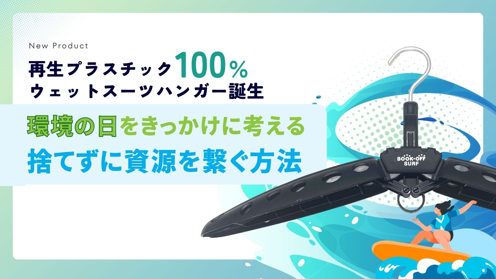 BOOKOFF GROUP HOLDINGS 【再生プラスチック100%ウェットスーツ