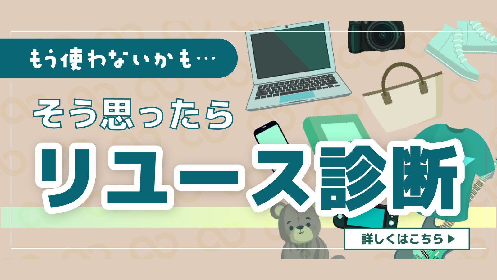 もう使わないかもと思ったら｜リユース診断で見つかるあなたに合…