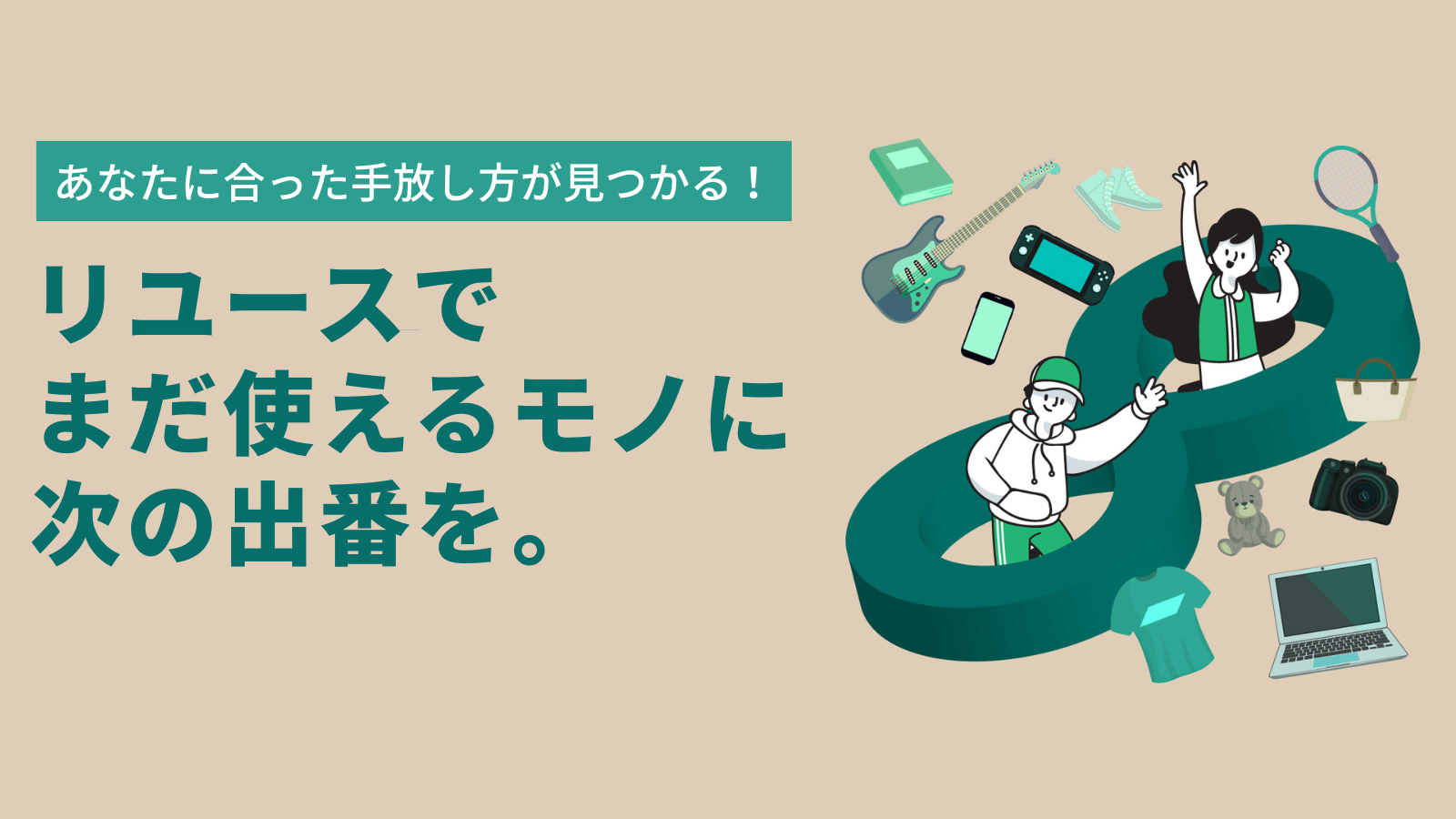 リユースでまだ使えるモノに次の出番を。あなたに合った心地よい…